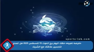 «فرصة ذهبية» حظك اليوم برج الحوت 15 أغسطس 2025 هل تصلح لتحسين علاقتك مع الشريك